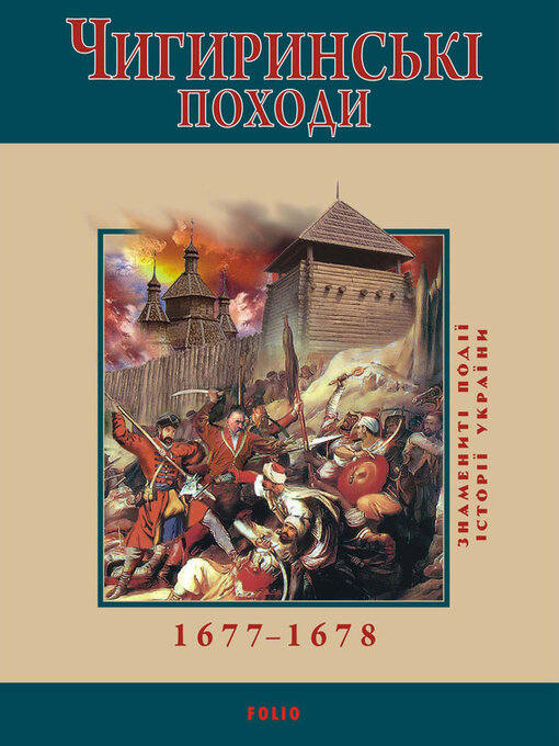 Title details for Чигиринські походи. 1677–1678 by Сорока, Юрий - Available